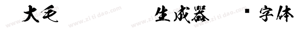 莫大毛笔- Medium生成器字体转换